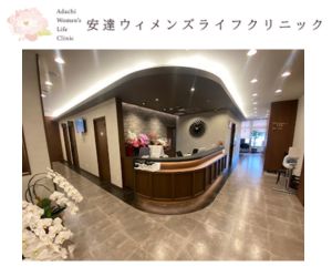 安達ウィメンズクリニック