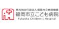 福岡市こども病院（福岡県）
