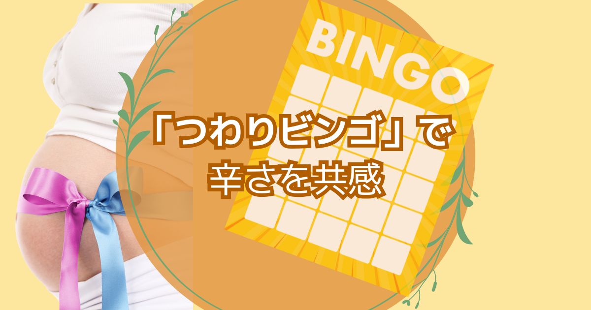 つわりビンゴで辛さを共感