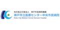 神戸市立医療センター中央市民病院(兵庫県)