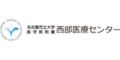 名古屋市立大学医学部附属西部医療センター(愛知県)