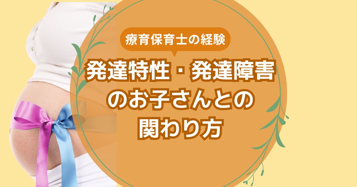 発達特性・発達障害のお子さんとの関わり方