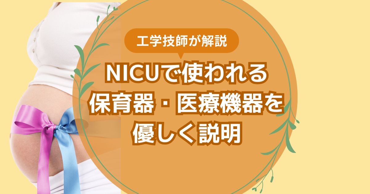 NICUの保育器・医療機器を工学技師が解説
