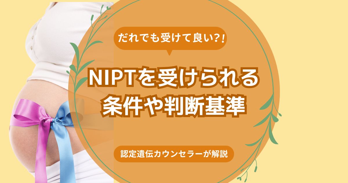 NIPTを受けられる条件や判断基準