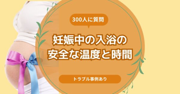 妊娠中の入浴の安全な温度と時間について300人の先輩ママにアンケートした記事