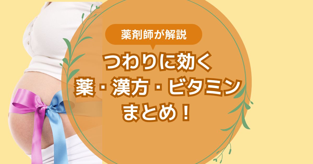 薬に効く薬・漢方・ビタミンまとめ記事