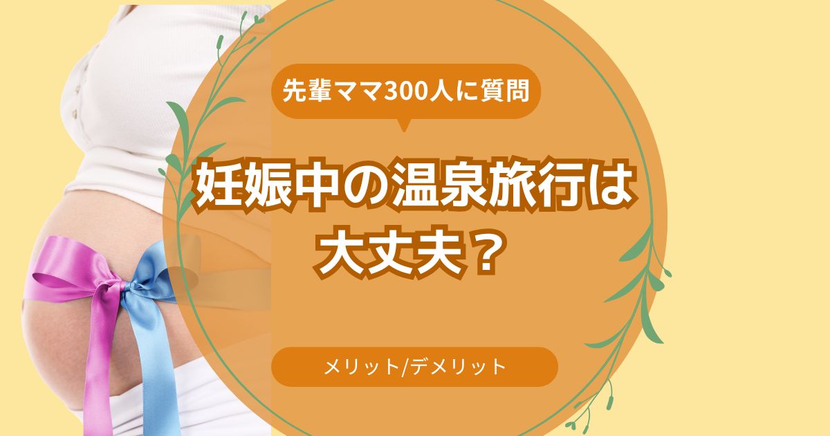 妊娠中の温泉旅行のメリットデメリットに関する記事