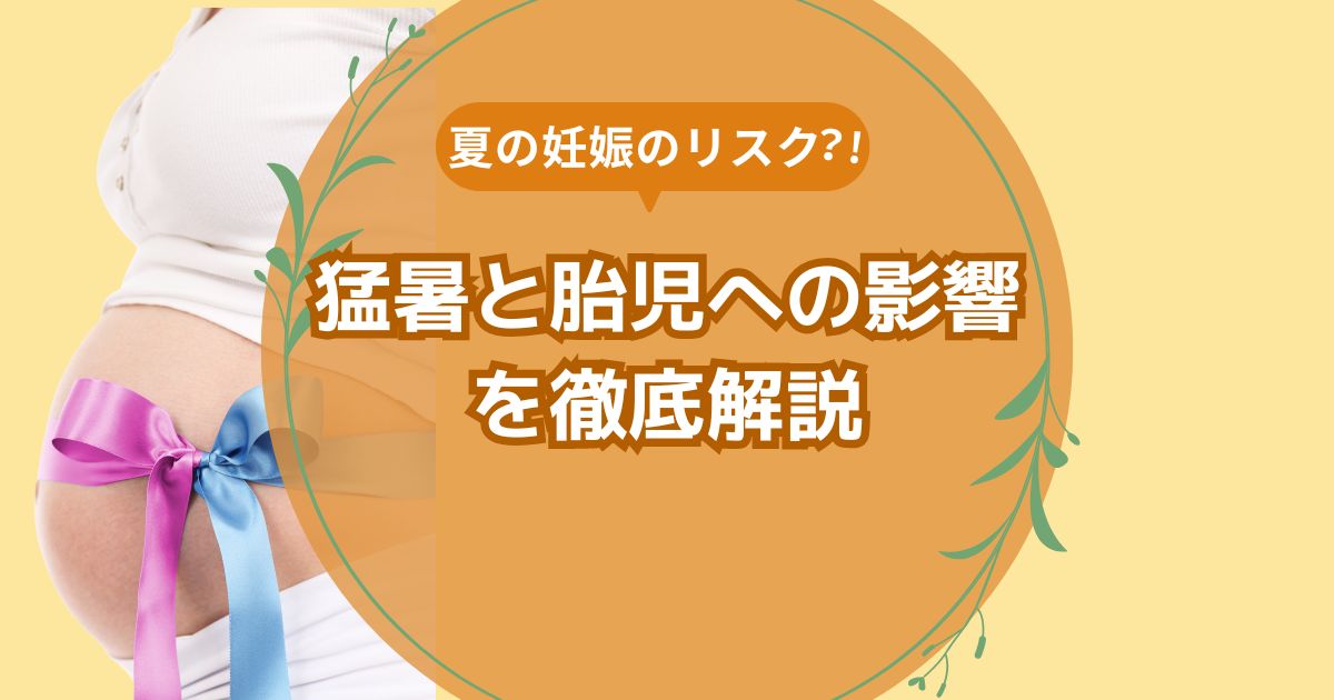 夏の妊娠のリスク・猛暑と胎児への影響を解説