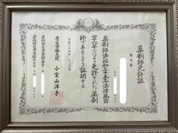 薬剤師の免許証