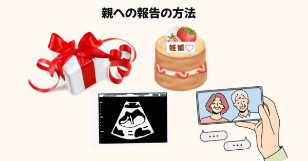妊娠報告のエピソード