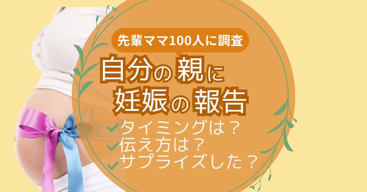 妊娠の報告はいつするか