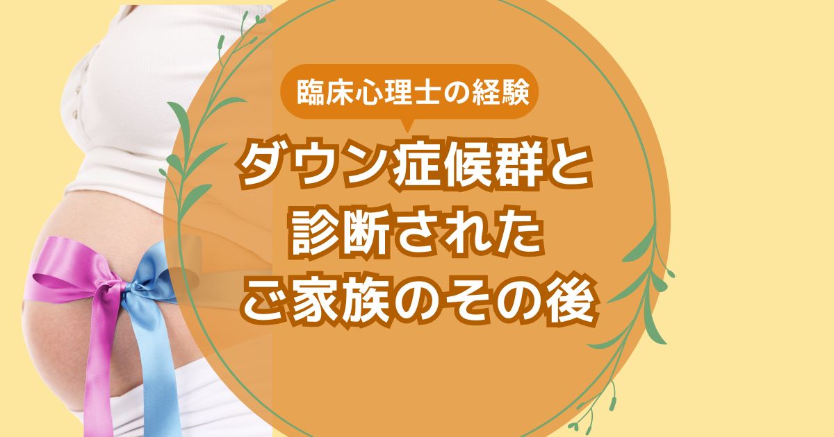 NIPTが陽性だった人（ダウン症候群）のその後の話