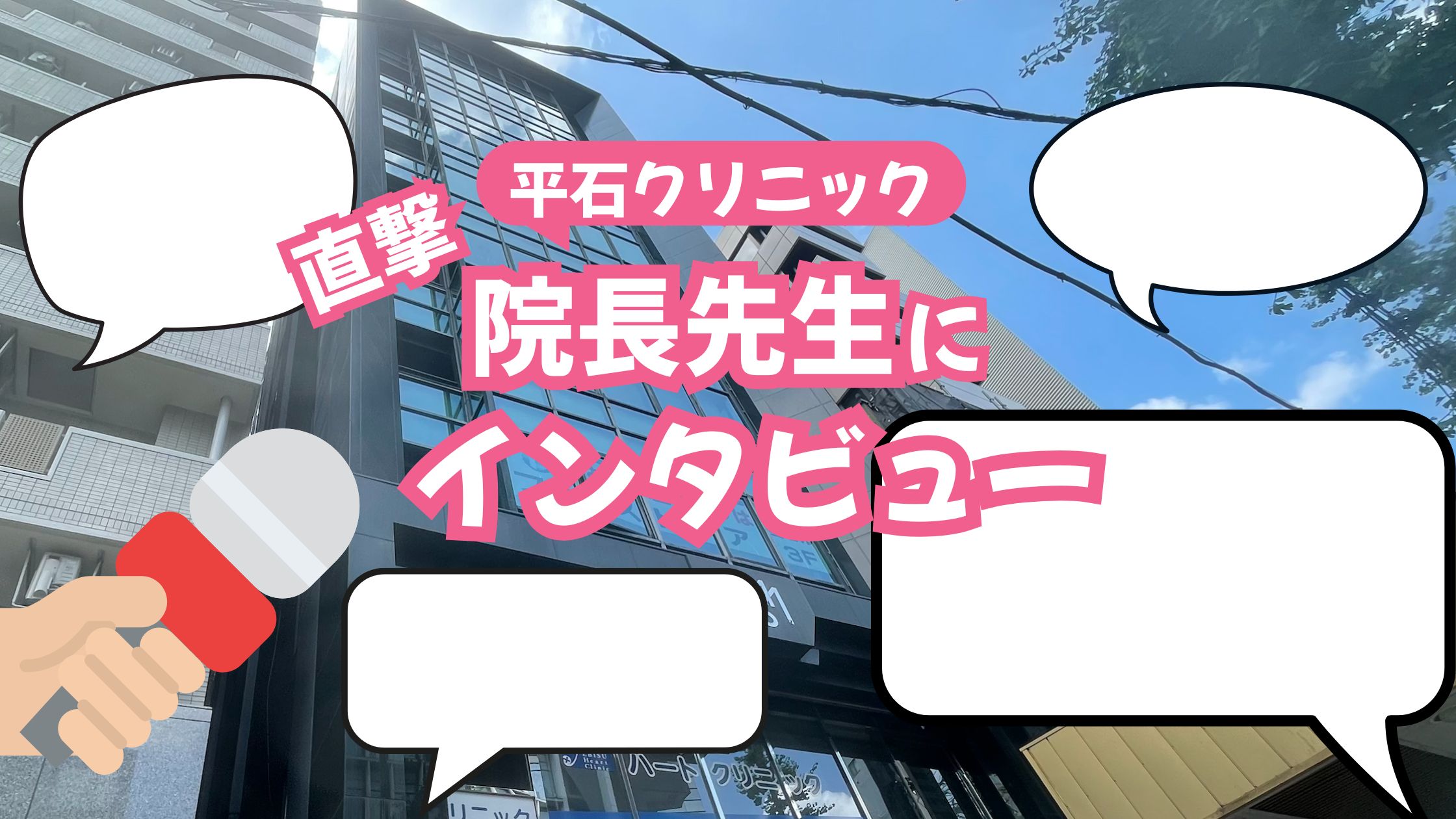平石クリニック院長インタビュー