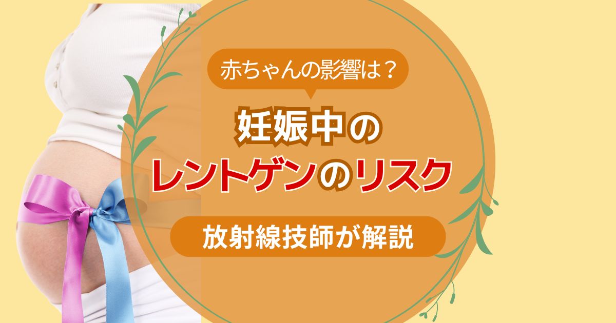 妊娠中のレントゲンの影響