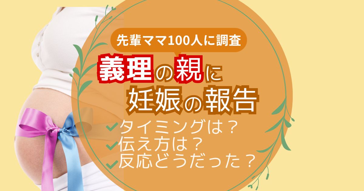 義理の親に妊娠報告をいつ行うか