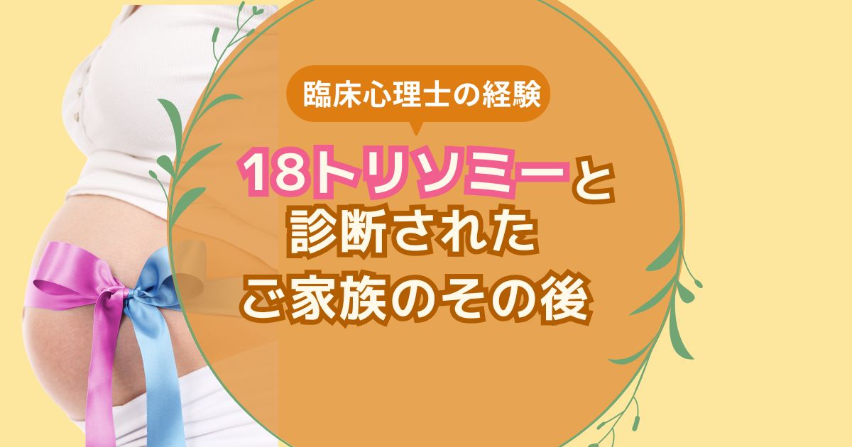 18トリソミーと診断されたご家族のその後の選択