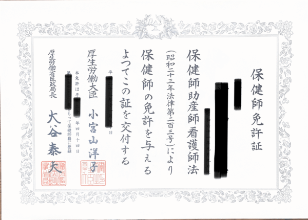 保健師免許証