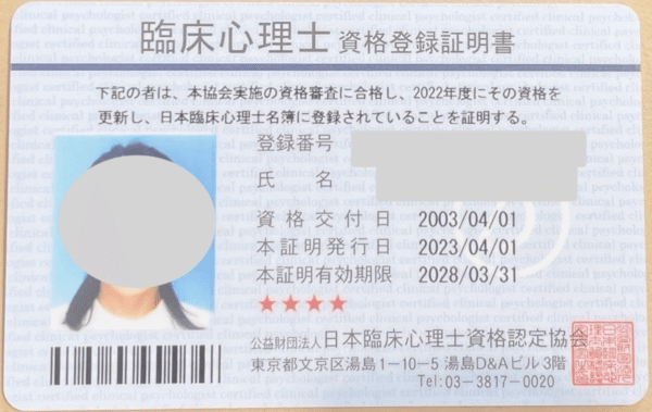 臨床心理士証明書