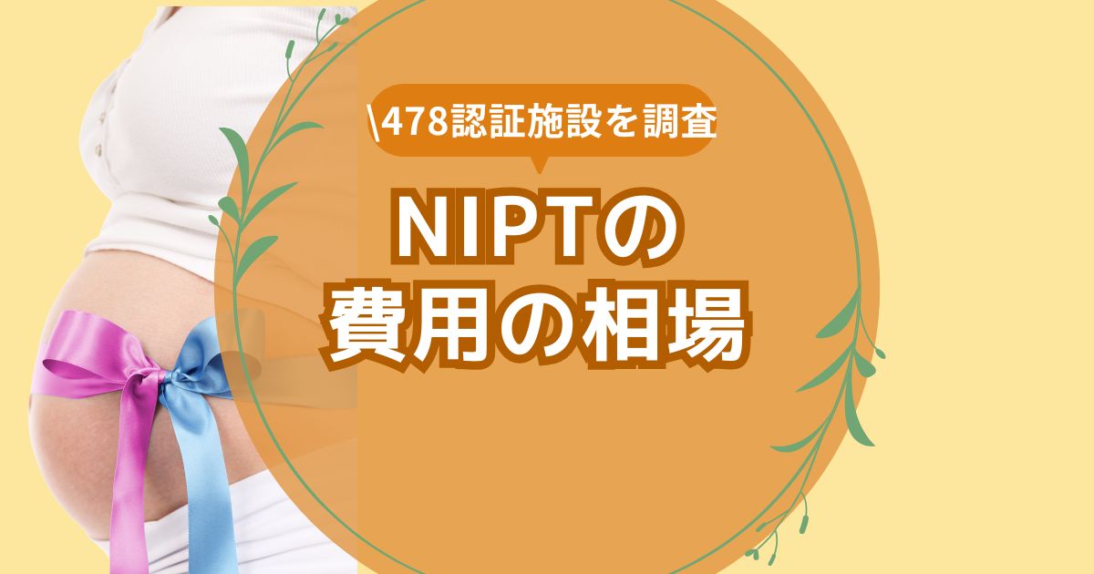 NIPTの費用の相場を徹底調査
