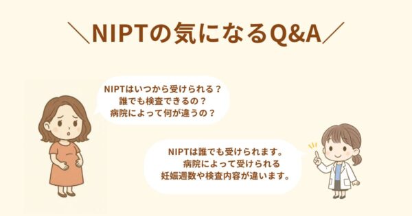 NIPTの気になる疑問