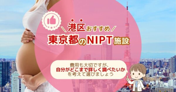 港区おすすめNIPT施設