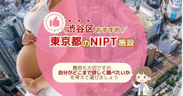 渋谷区おすすめNIPT施設