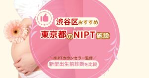 渋谷区おすすめNIPT施設