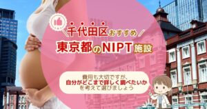 千代田区おすすめNIPT施設