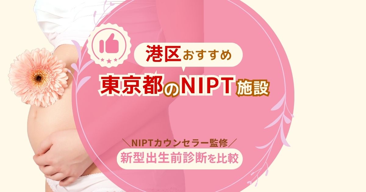 港区のおすすめNIPT施設