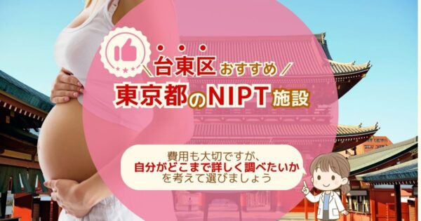 台東区おすすめNIPT施設