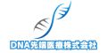 DNA先端医療株式会社