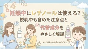 妊娠中にレチノールを使っって良いか