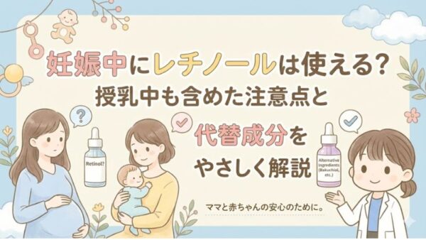 妊娠中にレチノールを使っって良いか