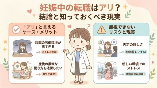 妊娠中の転職の現実