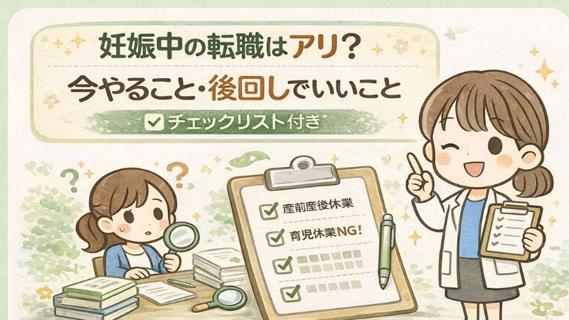 妊娠中の転職はアリか