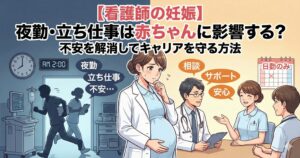 看護師の妊娠とキャリア