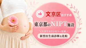文京区おすすめのNIPT施設|東京都の新型出生前診断クリニック比較