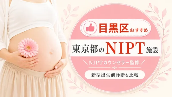 【目黒区NIPT】認証施設4院＆おすすめ5院｜費用・最寄駅まとめ