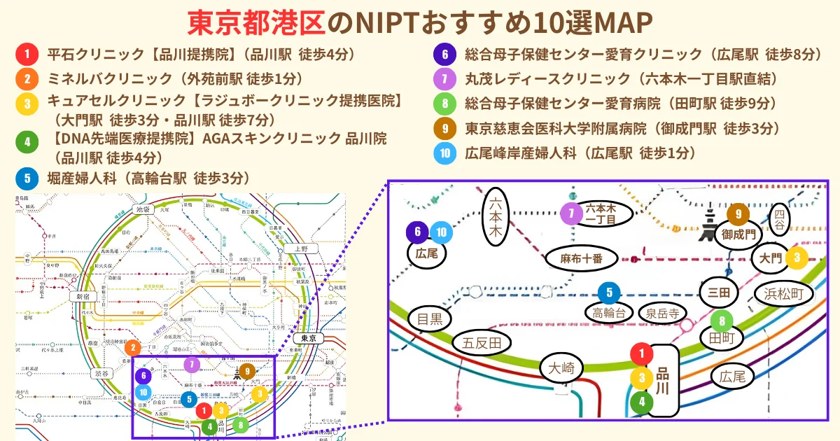 東京都港区のNIPTおすすめ12選MAP