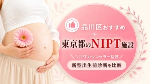 品川区おすすめのNIPT施設|東京都の新型出生前診断クリニック比較