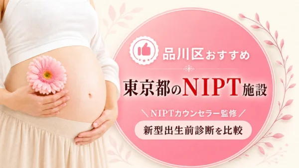 品川区おすすめのNIPT施設｜東京都の新型出生前診断クリニック比較