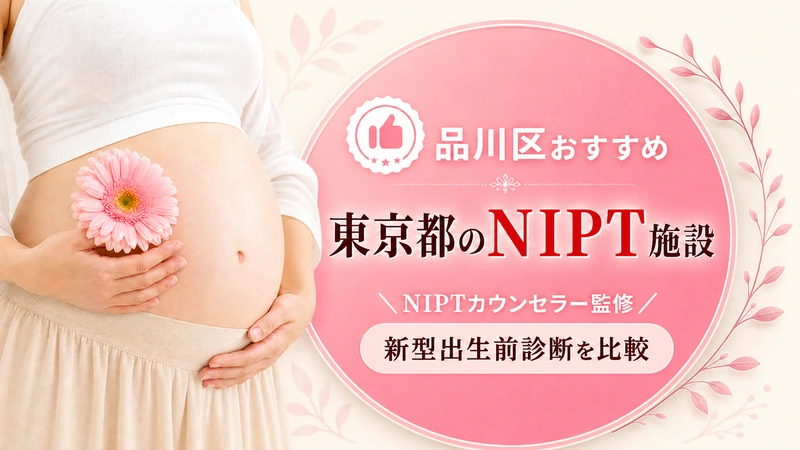 品川区おすすめのNIPT施設|東京都の新型出生前診断クリニック比較